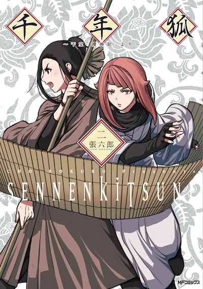 「千年狐～干宝『捜神記』より～」2巻