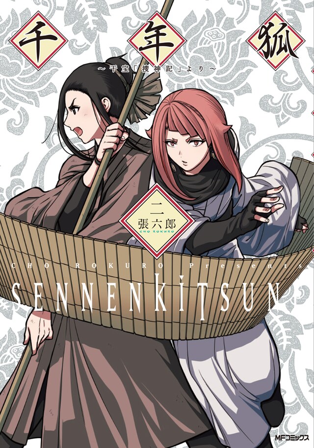 「千年狐～干宝『捜神記』より～」2巻