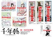 「千年狐～干宝『捜神記』より～」2巻の特典情報。