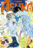 月刊ASUKA10月号