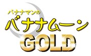 「バナナマンのバナナムーンGOLD」のロゴ。