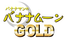 「バナナマンのバナナムーンGOLD」のロゴ。