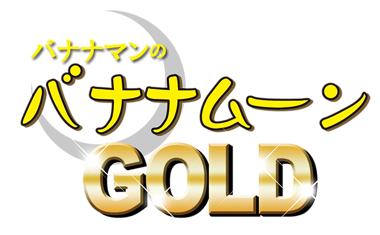 「バナナマンのバナナムーンGOLD」のロゴ。