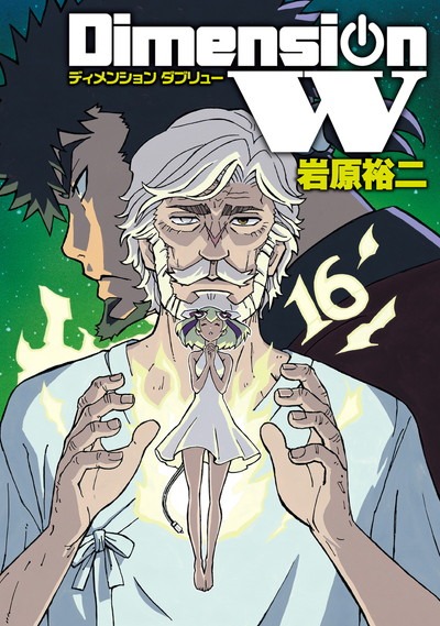 「ディメンションW」16巻