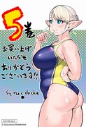 「エルフさんは痩せられない。」5巻TSUTAYA購入特典。