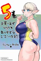 「エルフさんは痩せられない。」5巻TSUTAYA購入特典。