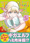 「エルフさんは痩せられない。」5巻