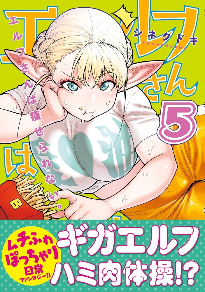 「エルフさんは痩せられない。」5巻
