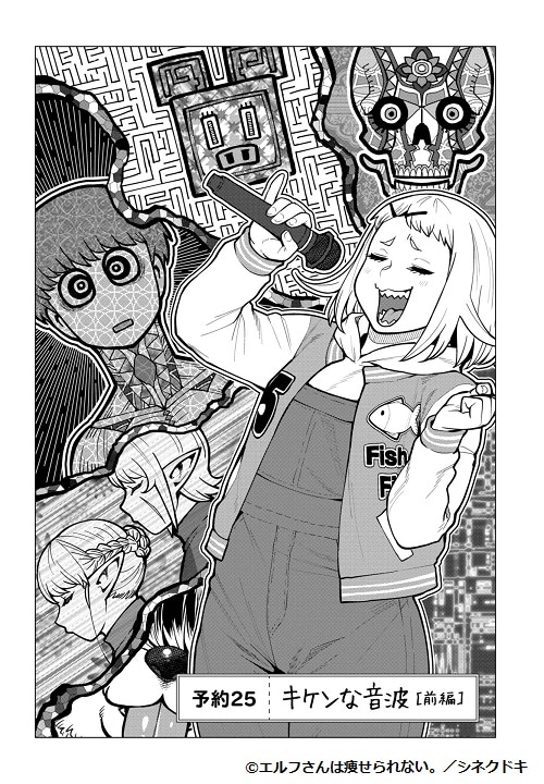 「エルフさんは痩せられない。」5巻より