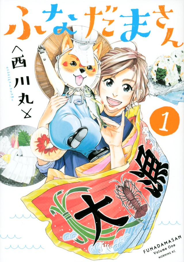 「ふなだまさん」1巻