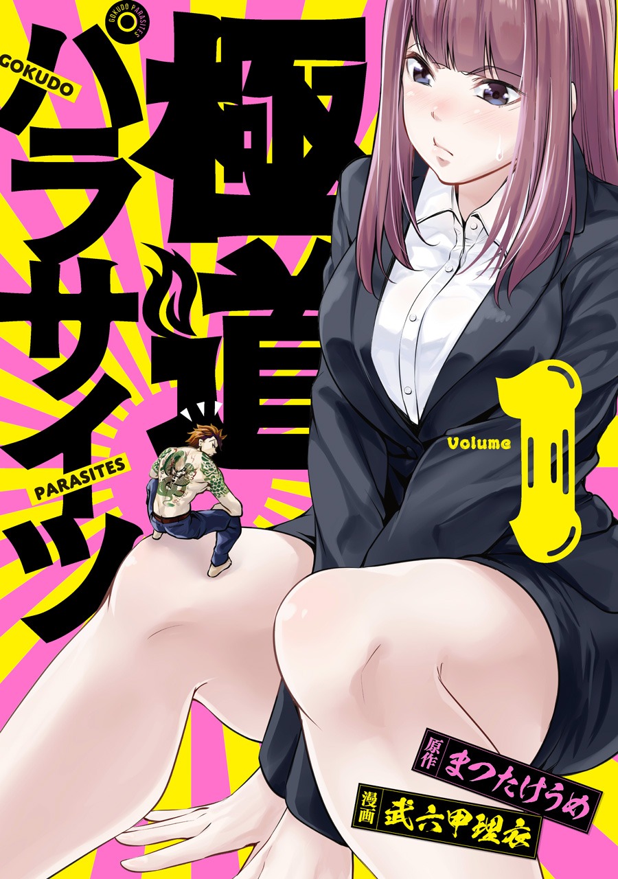 「極道パラサイツ」1巻