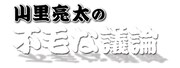 「山里亮太の不毛な議論」のロゴ。