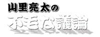「山里亮太の不毛な議論」のロゴ。