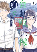 「自動販売機の前で、」1巻