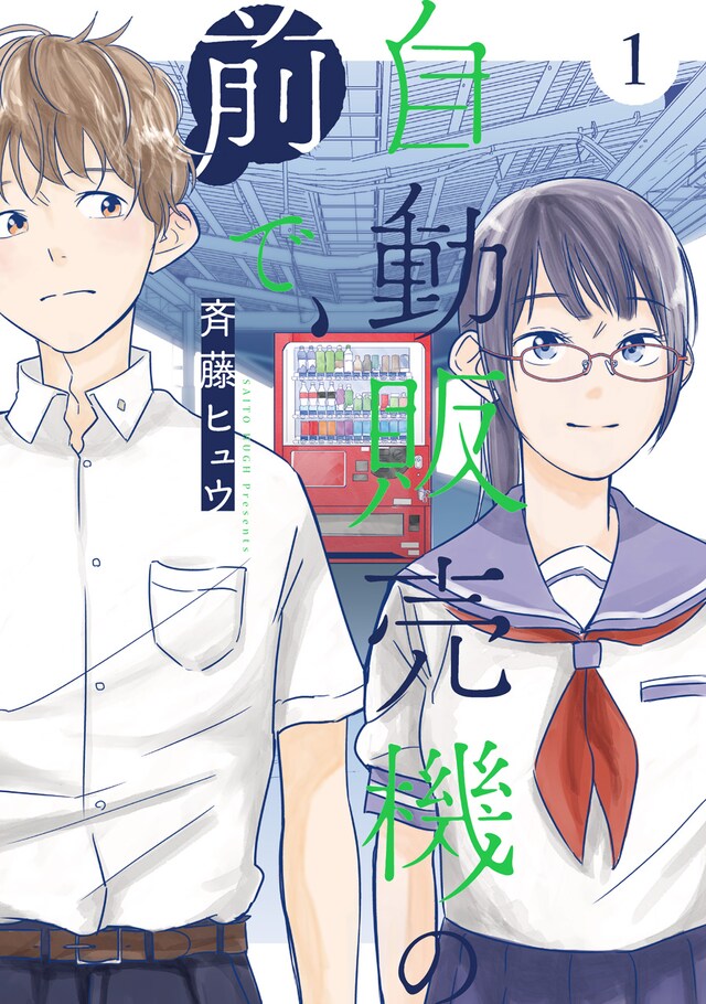「自動販売機の前で、」1巻