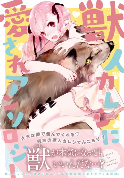 「獣人カレシに愛されアンソロジー」帯付き