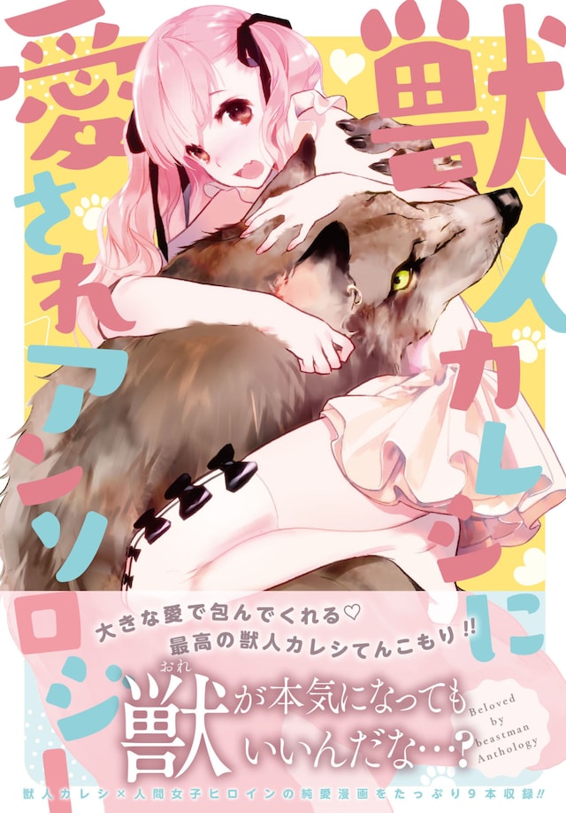 「獣人カレシに愛されアンソロジー」帯付き