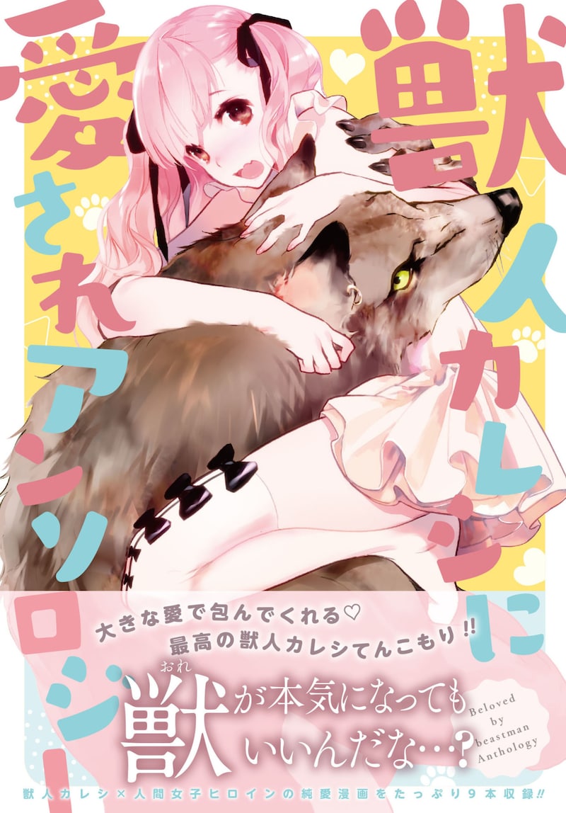 「獣人カレシに愛されアンソロジー」帯付き