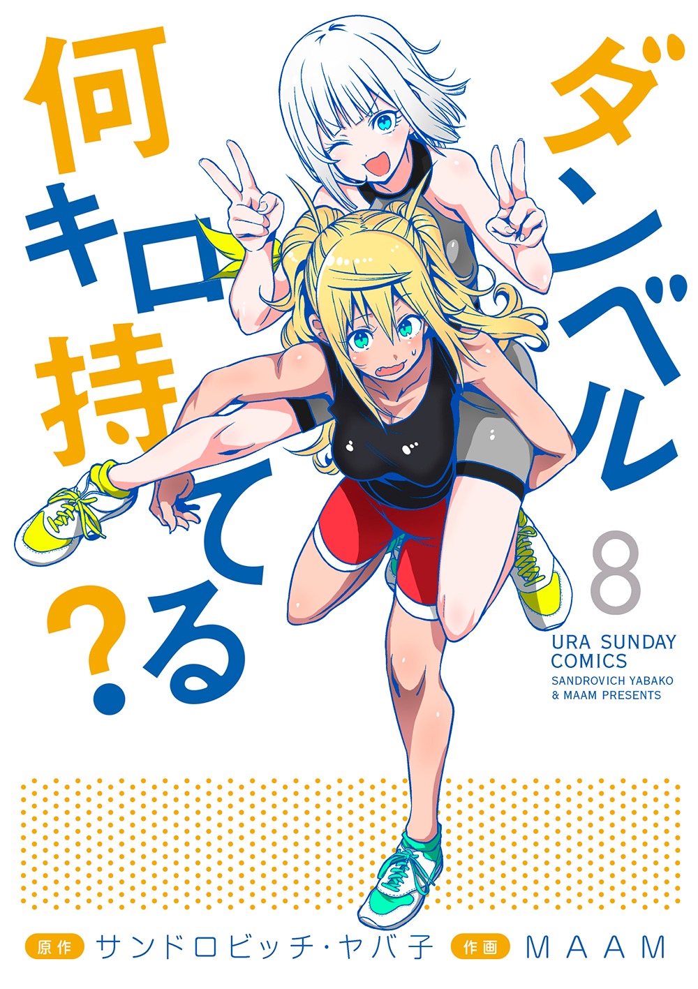 「ダンベル何キロ持てる？」8巻