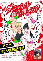 来場者にお土産として配布された「ケンガンアシュラ」と「ダンベル何キロ持てる？」のコラボイラスト。