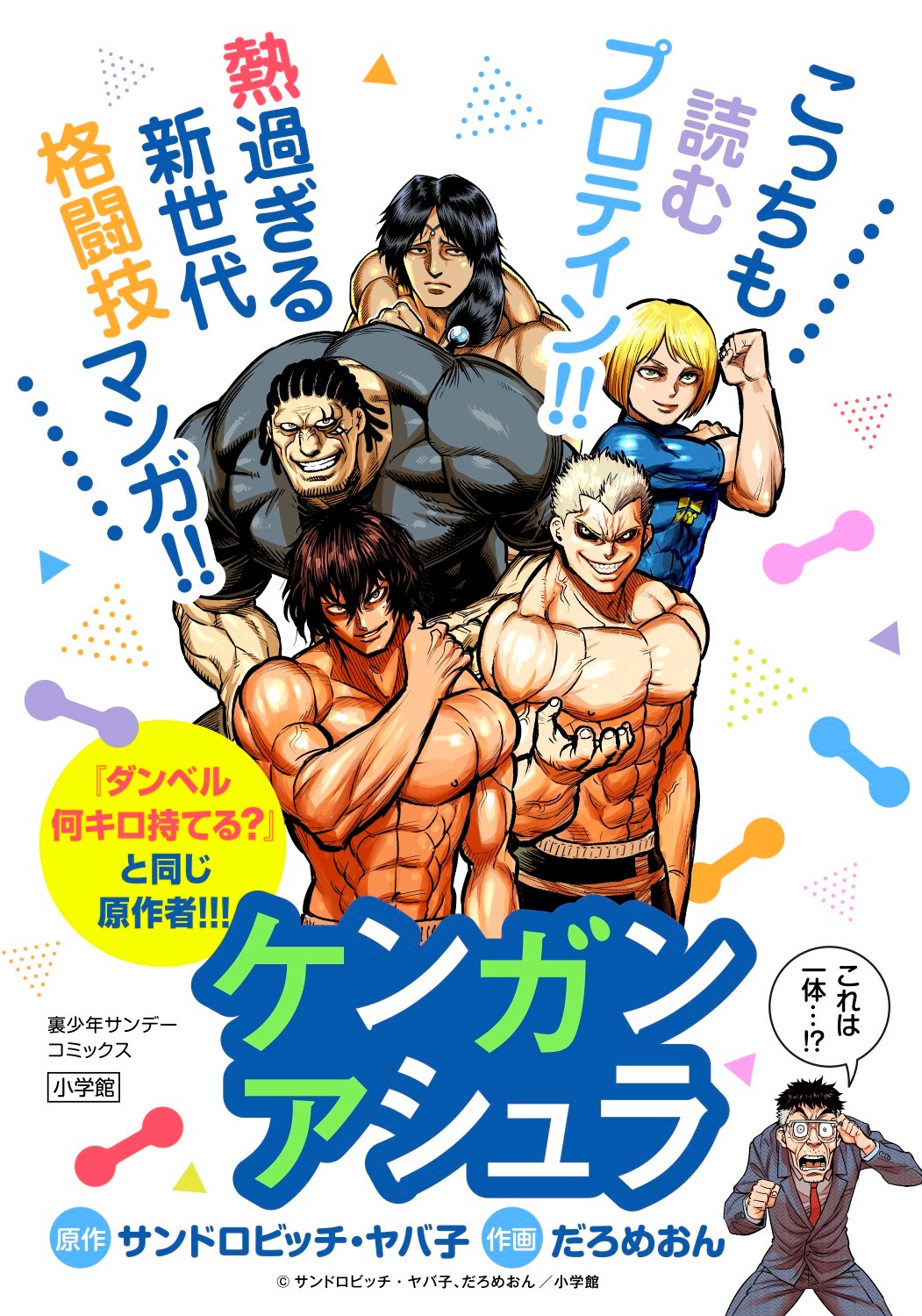 来場者にお土産として配布された「ケンガンアシュラ」と「ダンベル何キロ持てる？」のコラボイラスト。