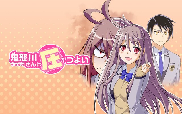 「鬼怒川さんは圧がつよい」メインビジュアル