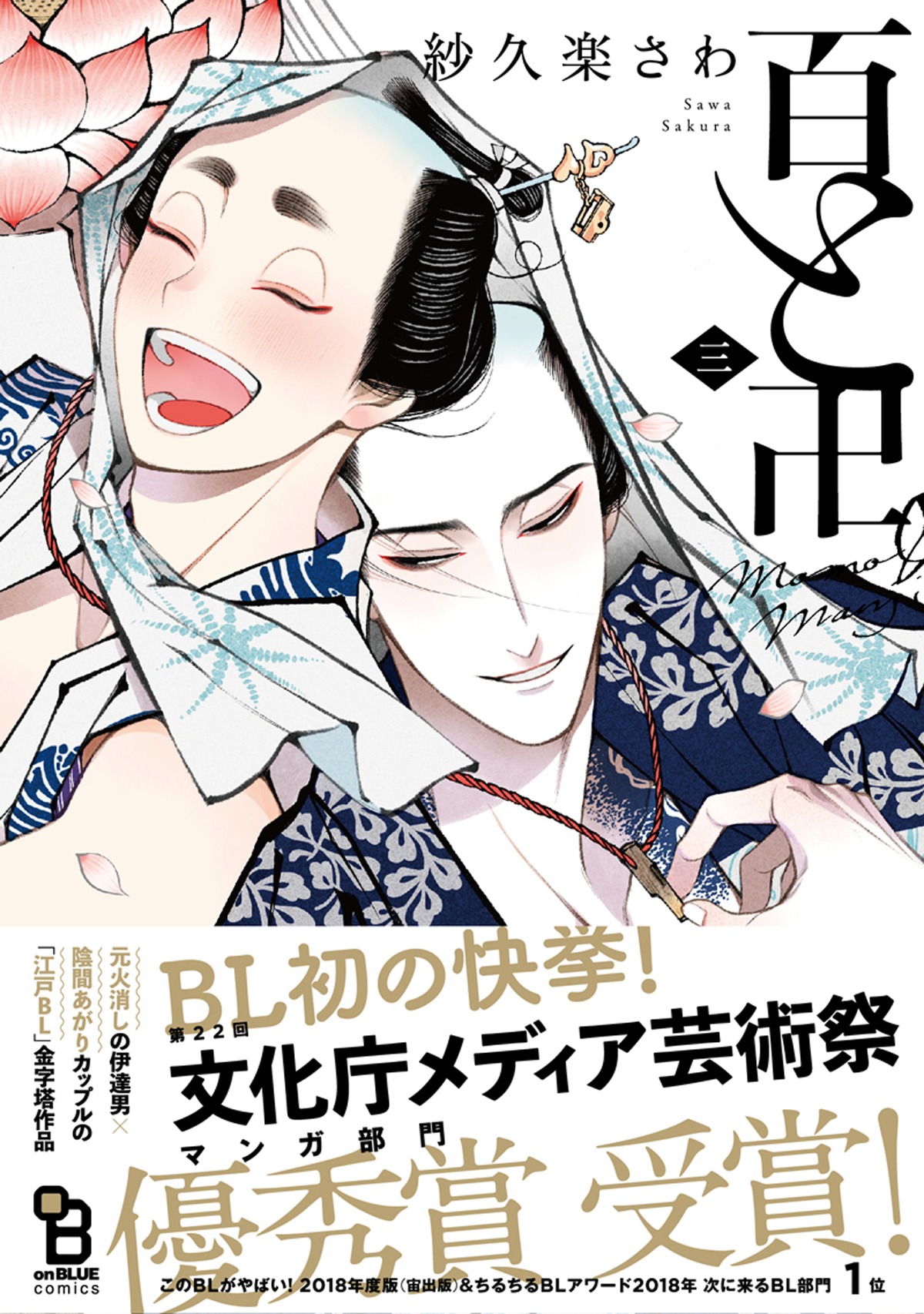 「百と卍」3巻 帯あり