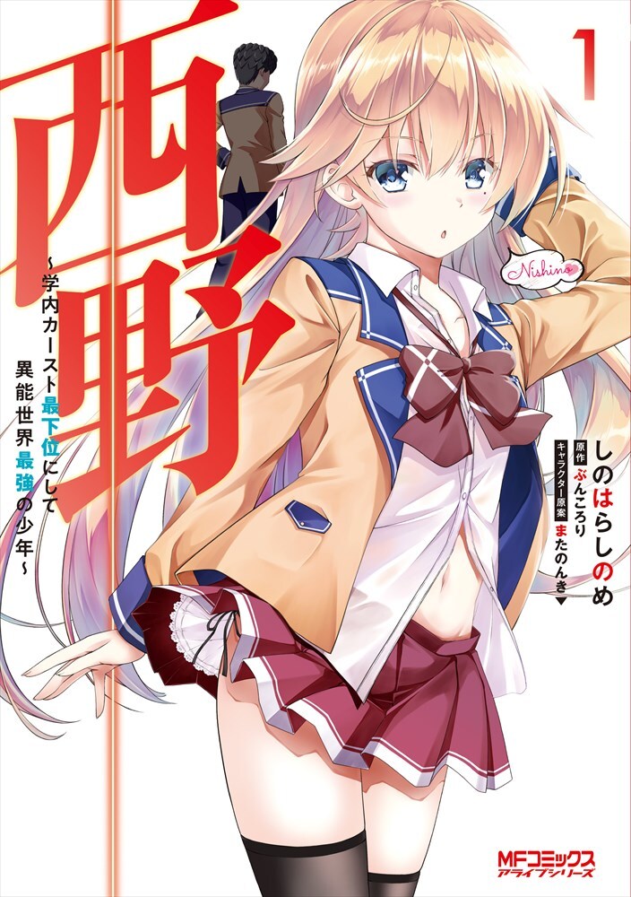 「西野～学内カースト最下位にして異能世界最強の少年～」1巻