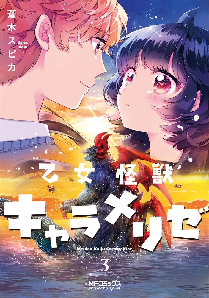 「乙女怪獣キャラメリゼ」3巻