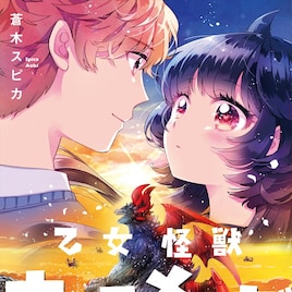 「乙女怪獣キャラメリゼ」モテ系ギャル・らいりー登場の3巻、店舗特典も多数