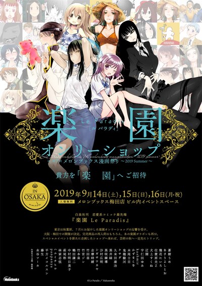 「楽園オンリーショップ in 第7回 メロンブックス漫画祭り 2019 Summer」キービジュアル