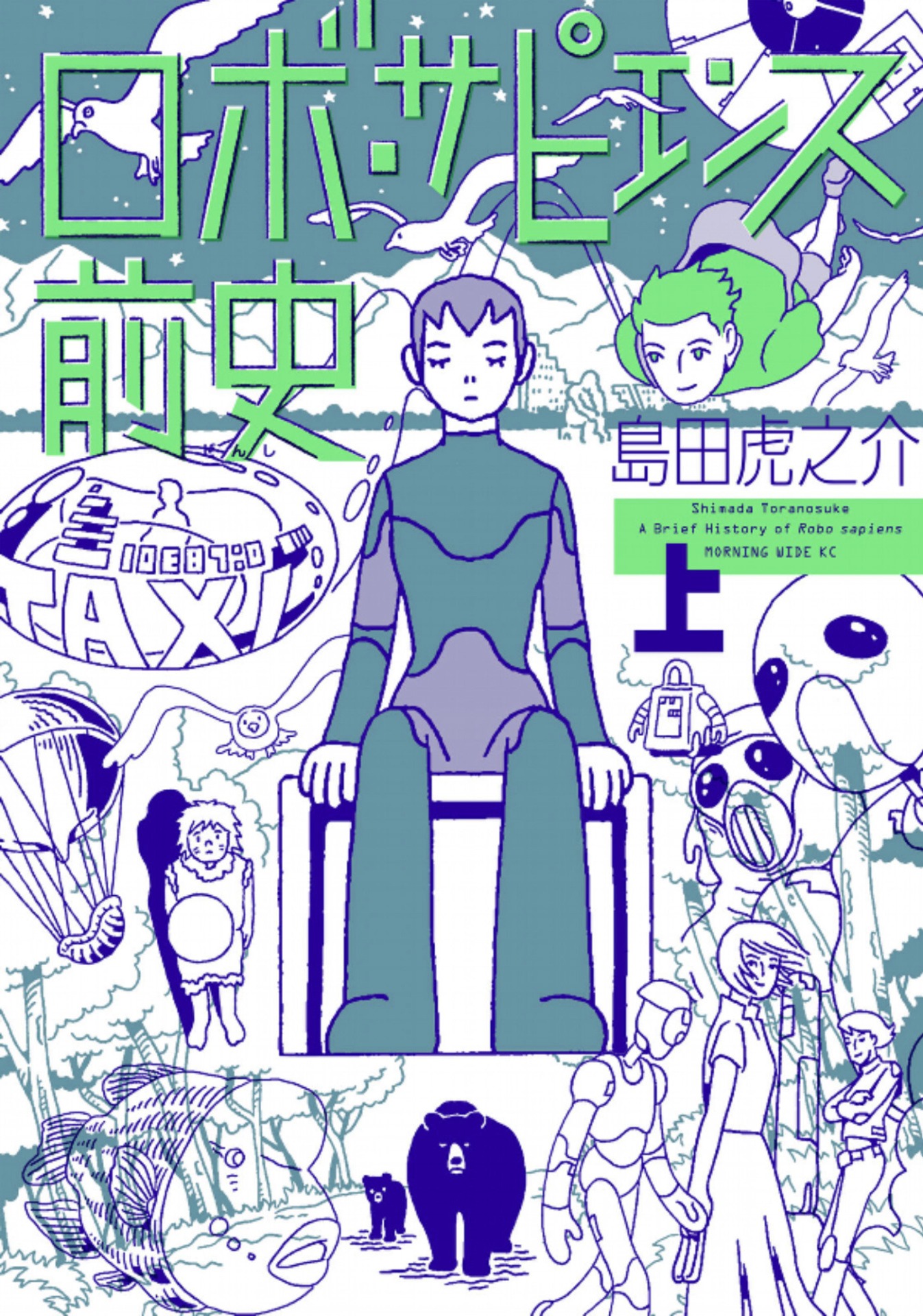 「ロボ・サピエンス前史」上巻