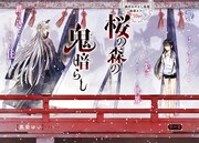「桜の森の鬼暗らし」第1話より。