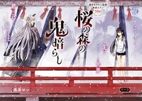 「桜の森の鬼暗らし」第1話より。