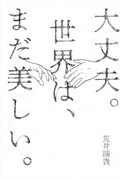 「大丈夫。世界は、まだ美しい。」