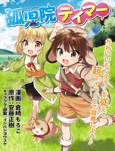 「孤児院テイマー」より。