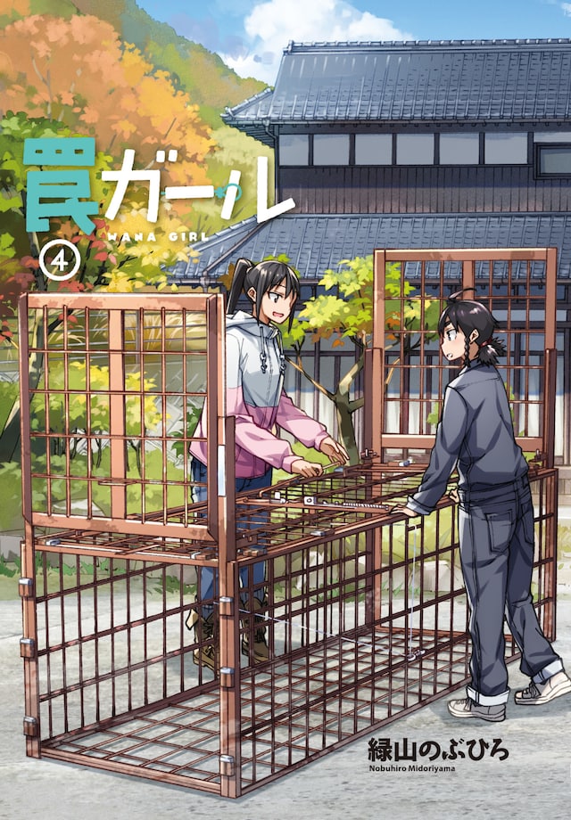 「罠ガール」4巻