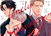 「ロンリープレイグラウンド」上下巻の表紙。