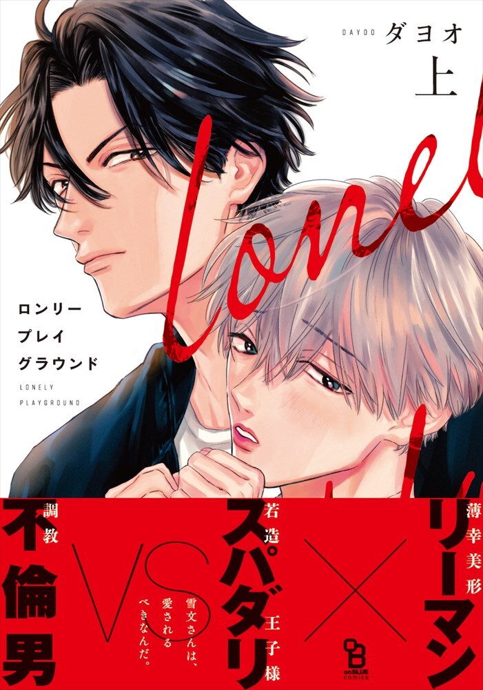 まっすぐな青年と金持ち不倫男が薄幸美形リーマンを奪い合う、ダヨオの三角関係BL