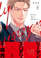 「ロンリープレイグラウンド」下巻（帯あり）