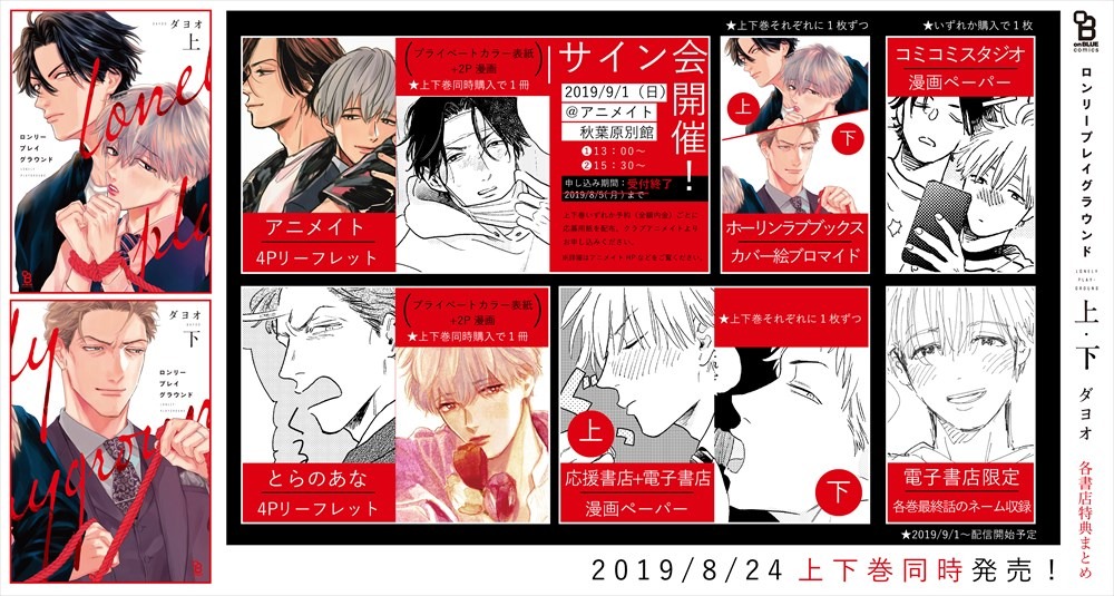「ロンリープレイグラウンド」店舗購入特典まとめ。