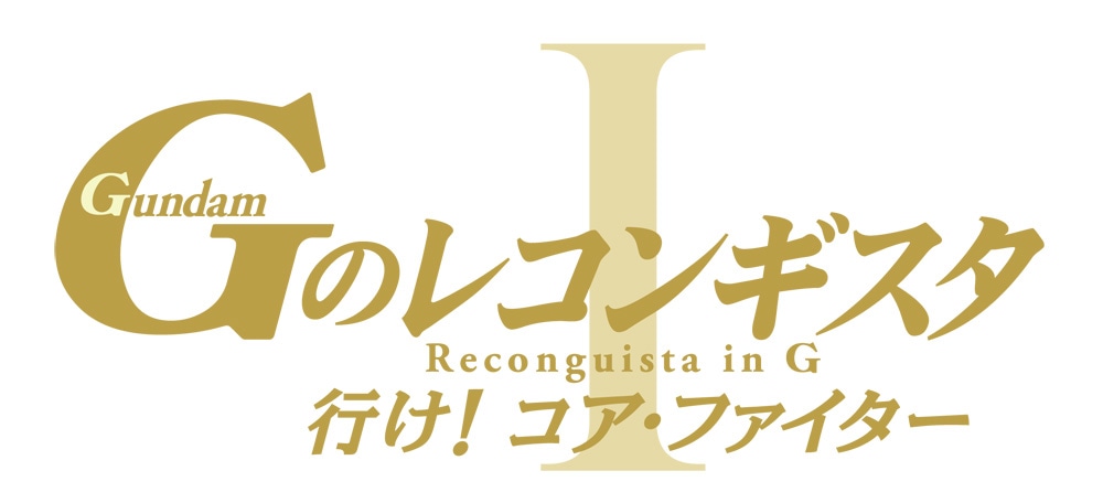 「劇場版 Gのレコンギスタ I『行け！コア・ファイター』」ロゴ