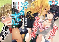 「暑がり生徒会長と冷え性ギャルが僕に迫る」より。