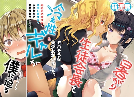 「暑がり生徒会長と冷え性ギャルが僕に迫る」より。
