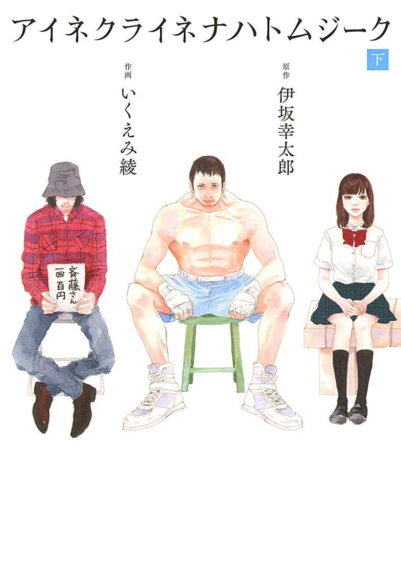 「アイネクライネナハトムジーク」下巻