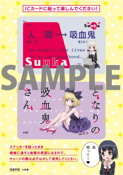 付録の「となりの吸血鬼さん」のICカードステッカー。