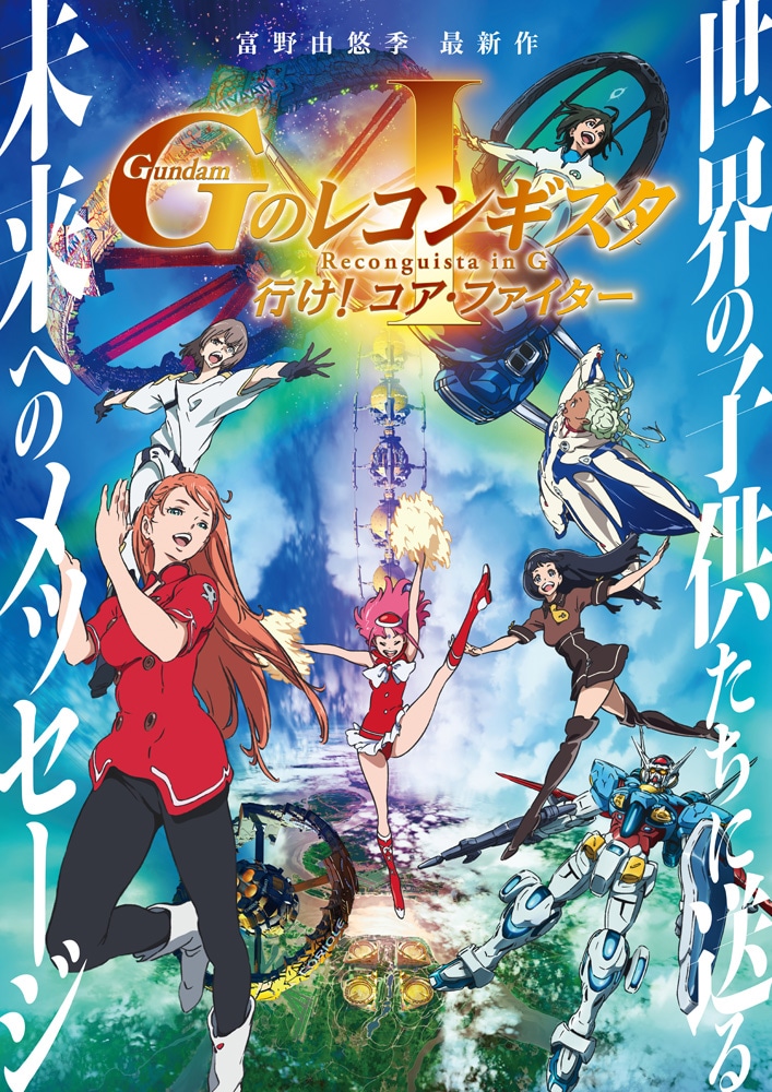 劇場版「ガンダム Gのレコンギスタ I『行け！コア・ファイター』」ポスター
