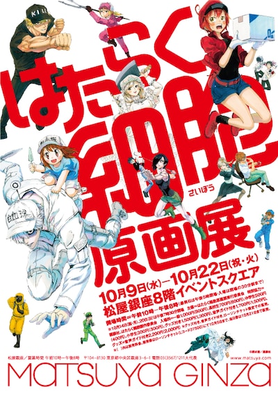 「はたらく細胞原画展」ビジュアル