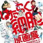 「はたらく細胞」過去最大規模の原画展が東京と愛知で開催