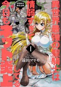 「異世界最強の聖騎士は情弱すぎて今日もネット炎上してる～FF外から失礼します～」1巻